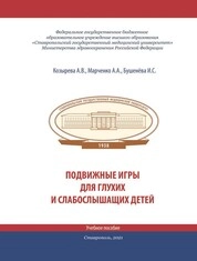 Подвижные игры для глухих и слабослышащих детей