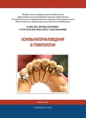 Основы материаловедения в стоматологии