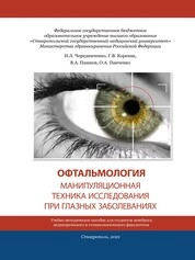 Манипуляционная техника при глазных заболеваниях