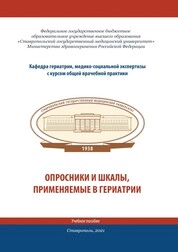 Опросники и шкалы, применяемые в гериатрии