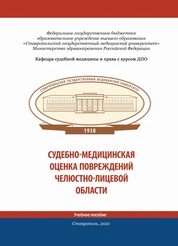 Судебно-медицинская оценка повреждений челюстно-лицевой области
