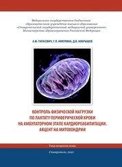 Контроль физической нагрузки по лактату периферической крови на амбулаторном этапе кардиореабилитации. Акцент на митохондрии