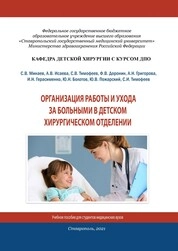 Организация работы и ухода за больными в детском хирургическом отделении