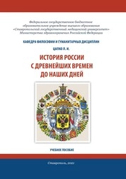 История России с древнейших времен до наших дней
