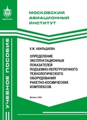 Определение эксплуатационных показателей подъемно-перегрузочного технологического оборудования ракетно-космических комплексов