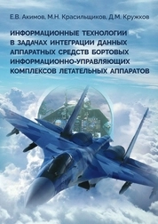Информационные технологии в задачах интеграции данных аппаратных средств бортовых информационно-управляющих комплексов летательных аппаратов