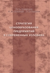 Стратегия ценообразования предприятий в современных условиях