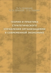 Теория и практика стратегического управления организациями в современной экономике