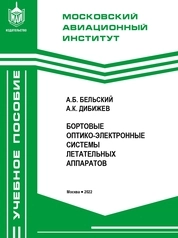 Бортовые оптико-электронные системы летательных аппаратов
