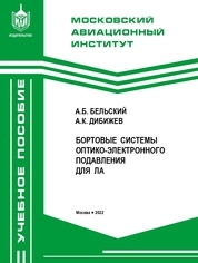 Бортовые системы оптико-электронного подавления для летательных аппаратов