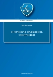 Физическая надежность электроники