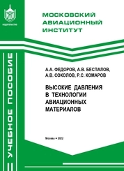 Высокие давления в технологии авиационных материалов