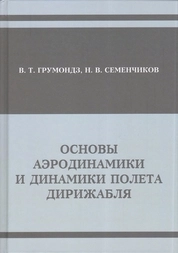 Основы аэродинамики и динамики полета дирижабля