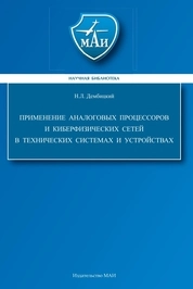 Применение аналоговых процессоров и киберфизических сетей в технических системах и устройствах