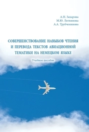 Совершенствование навыков чтения и перевода текстов авиационной тематики на немецком языке