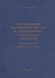 Исследования парашютных систем и парапланерных летательных аппаратов: сборник научных работ