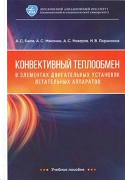 Конвективный теплообмен в элементах двигательных установок летательных аппаратов