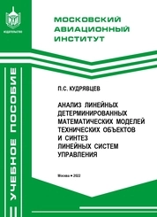 Анализ линейных детерминированных математических моделей технических объектов и синтез линейных систем управления