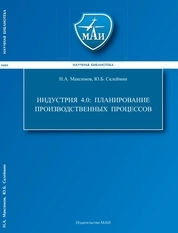 Индустрия 4.0: планирование производственных процессов