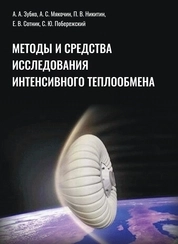 Методы и средства исследования интенсивного теплообмена