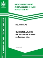 Функциональное программирование на Common Lisp