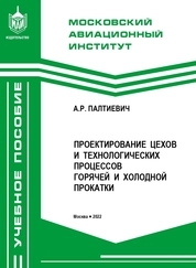 Проектирование цехов и технологических процессов горячей и холодной прокатки