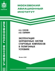 Эксплуатация заправочных систем стартовых комплексов в полигонных условиях