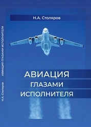 Авиация глазами исполнителя
