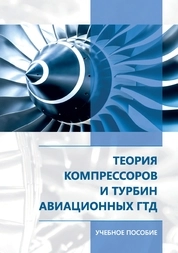 Теория компрессоров и турбин авиационных ГТД