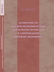 Особенности внешнеэкономической деятельности России в современной мировой экономике
