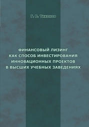 Финансовый лизинг как способ инвестирования инновационных проектов в высших учебных заведения