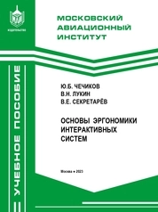 Основы эргономики интерактивных систем