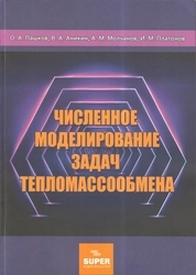 Численное моделирование задач тепломассообмена
