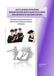 Актуальные проблемы юридической деятельности в сфере публичного и частного права: материалы регионального научно-исследовательского семинара, 23 января 2021 года