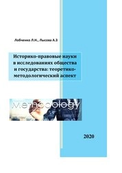 Историко-правовые науки в исследованиях общества и государства: теоретико-методологический аспект