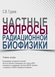 Частные вопросы радиационной биофизики