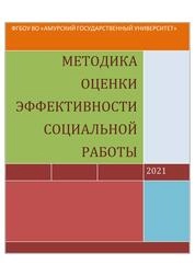 Методика оценки эффективности социальной работы