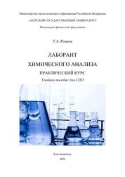 Лаборант химического анализа. Практический курс