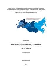 Электроэнергетические системы и сети. Ч. 2