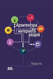 Архитектура интернета вещей