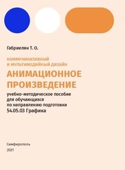 Коммуникативный и мультимедийный дизайн. Анимационное произведение