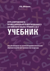 Сomprehending and analyzing domain-oriented texts. Курс современного профессионально-ориентированного английского языка: уровни С-1/С-2