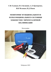 Мониторинг функционального и психоэмоционального состояния хоккеистов с мячом
