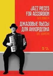 Джазовые пьесы для аккордеона