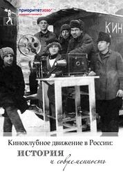Киноклубное движение в России: история и современность
