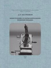 Кинотехника и изобразительное решение фильма (исторический очерк)
