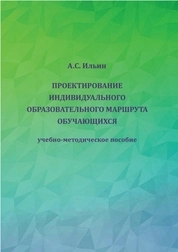 Проектирование индивидуального образовательного маршрута обучающихся