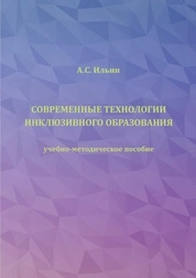 Современные технологии инклюзивного образования