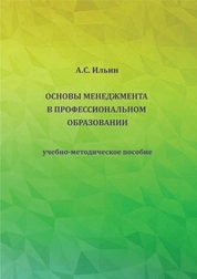 Основы менеджмента в профессиональном образовании