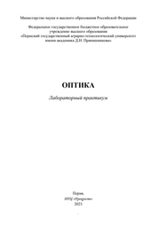 Оптика: лабораторный практикум